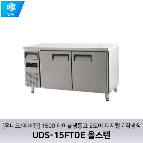 [유니크/에버젠] UDS-15FTDE 올스텐 / 1500 테이블냉동고 2도어 디지털 / 직냉식