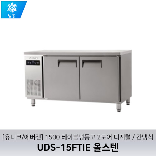 [유니크/에버젠] UDS-15FTIE 올스텐 / 1500 테이블냉동고 2도어 디지털 / 간냉식