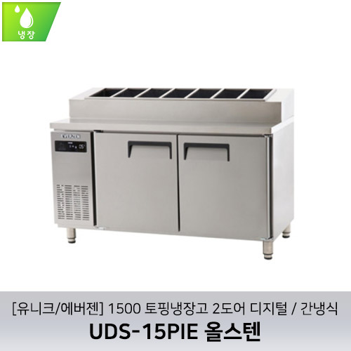 [유니크/에버젠] UDS-15PIE 올스텐 / 1500 토핑냉장고 2도어 디지털 / 간냉식
