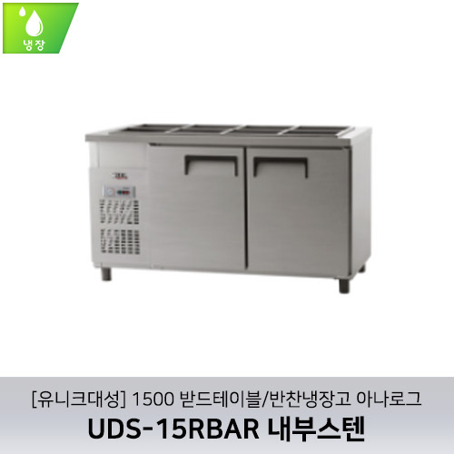 [유니크대성] UDS-15RBAR / 1500 받드테이블/반찬냉장고 아나로그 / 내부스텐