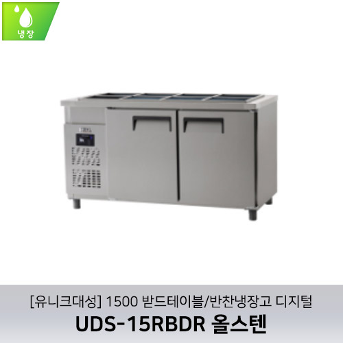 [유니크대성] UDS-15RBDR / 1500 받드테이블/반찬냉장고 디지털 / 올스텐
