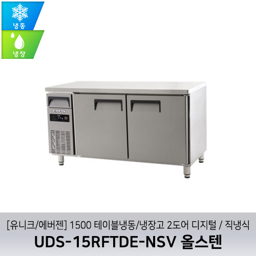 [유니크/에버젠] UDS-15RFTDE-NSV 올스텐 / 1500 테이블냉동/냉장고 2도어 디지털 / 직냉식