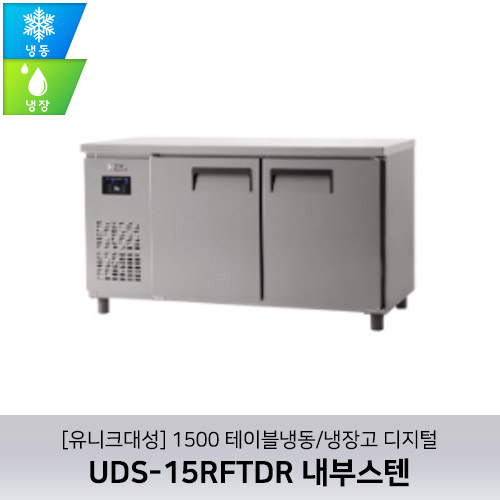 [유니크대성] UDS-15RFTDR / 1500 테이블냉동/냉장고 디지털 / 내부스텐
