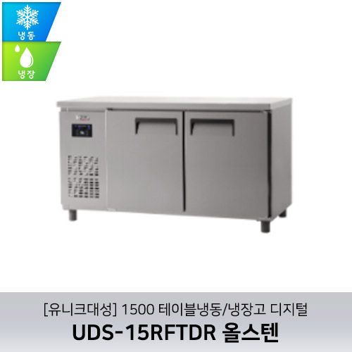 [유니크대성] UDS-15RFTDR / 1500 테이블냉동/냉장고 디지털 / 올스텐