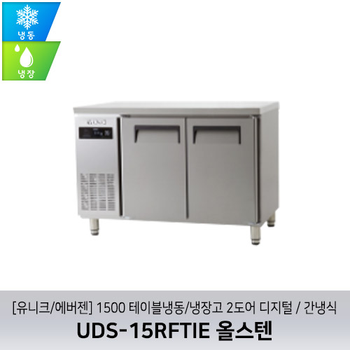 [유니크/에버젠] UDS-15RFTIE 올스텐 / 1500 테이블냉동/냉장고 2도어 디지털 / 간냉식