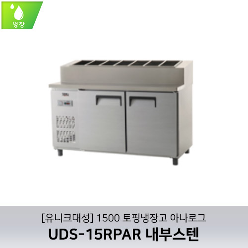 [유니크대성] UDS-15RPAR / 1500 토핑냉장고 아나로그 / 내부스텐