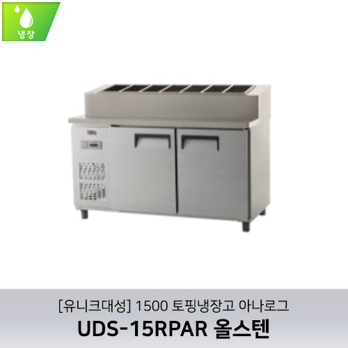 [유니크대성] UDS-15RPAR / 1500 토핑냉장고 아나로그 / 올스텐