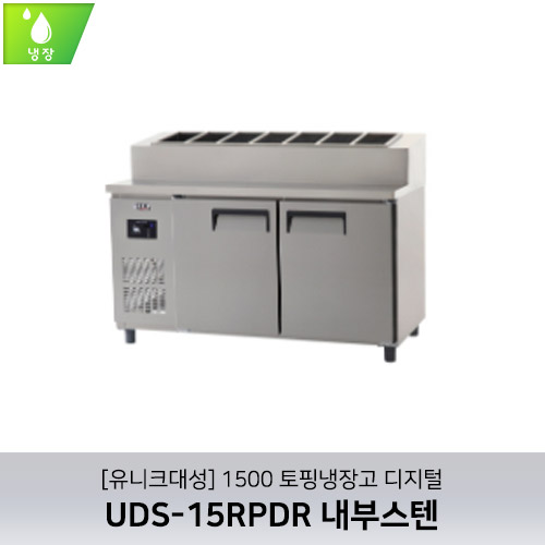 [유니크대성] UDS-15RPDR / 1500 토핑냉장고 디지털 / 내부스텐