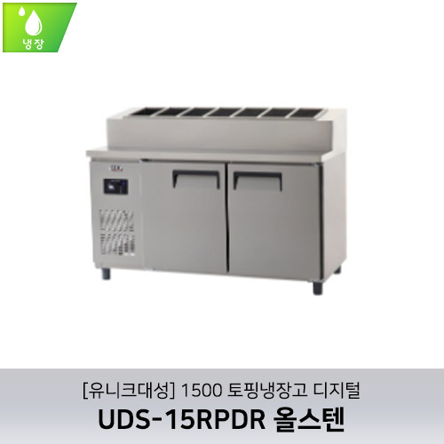 [유니크대성] UDS-15RPDR / 1500 토핑냉장고 디지털 / 올스텐