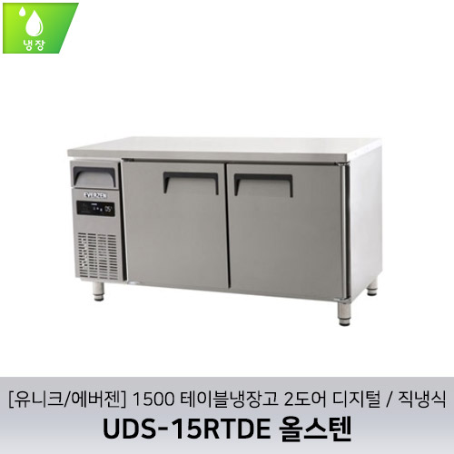 [유니크/에버젠] UDS-15RTDE 올스텐 / 1500 테이블냉장고 2도어 디지털 / 직냉식