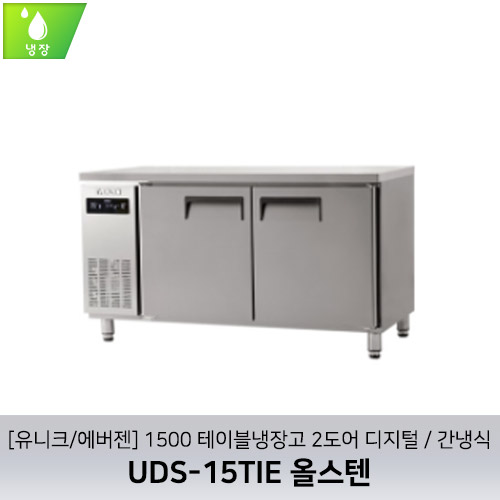 [유니크/에버젠] UDS-15TIE 올스텐 / 1500 테이블냉장고 2도어 디지털 / 간냉식