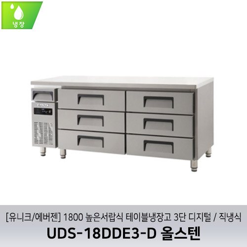 [유니크/에버젠] UDS-18DDE3-D 올스텐 / 1800 높은서랍식 테이블냉장고 3단 디지털 / 직냉식