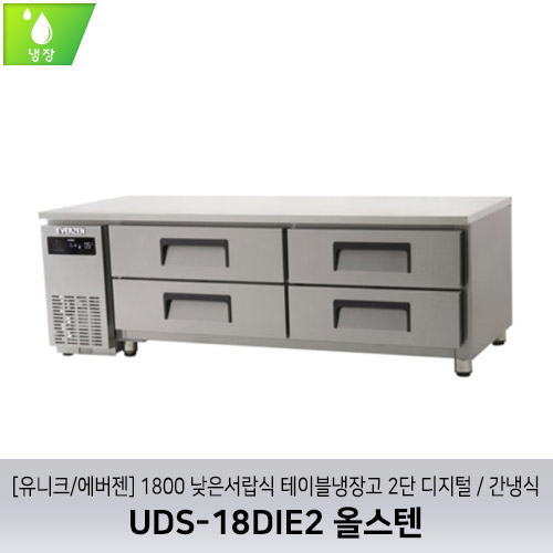 [유니크/에버젠] UDS-18DIE2 올스텐 / 1800 낮은서랍식 테이블냉장고 2단 디지털 / 간냉식