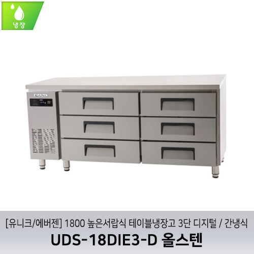 [유니크/에버젠] UDS-18DIE3-D 올스텐 / 1800 높은서랍식 테이블냉장고 3단 디지털 / 간냉식