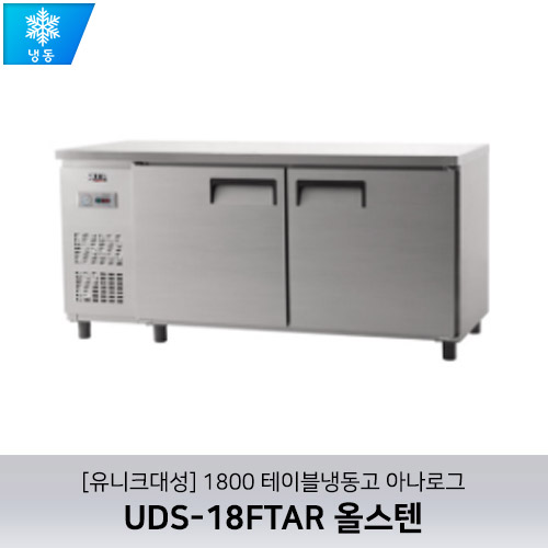 [유니크대성] UDS-18FTAR / 1800 테이블냉동고 아나로그 / 올스텐