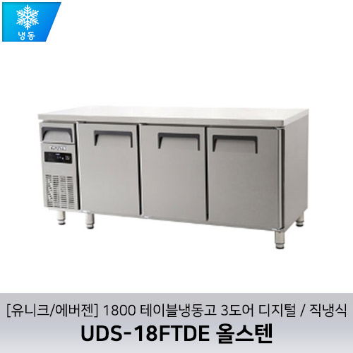 [유니크/에버젠] UDS-18FTDE 올스텐 / 1800 테이블냉동고 3도어 디지털 / 직냉식