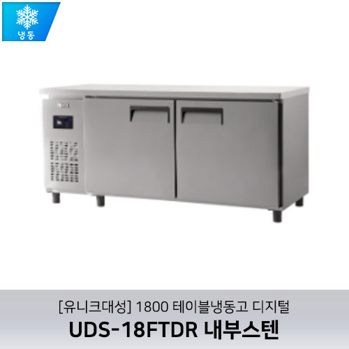 [유니크대성] UDS-18FTDR / 1800 테이블냉동고 디지털 / 내부스텐