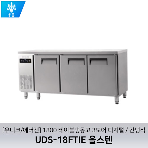 [유니크/에버젠] UDS-18FTIE 올스텐 / 1800 테이블냉동고 3도어 디지털 / 간냉식