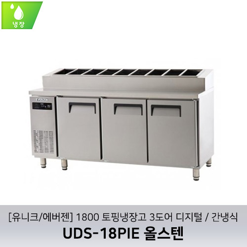 [유니크/에버젠] UDS-18PIE 올스텐 / 1800 토핑냉장고 3도어 디지털 / 간냉식