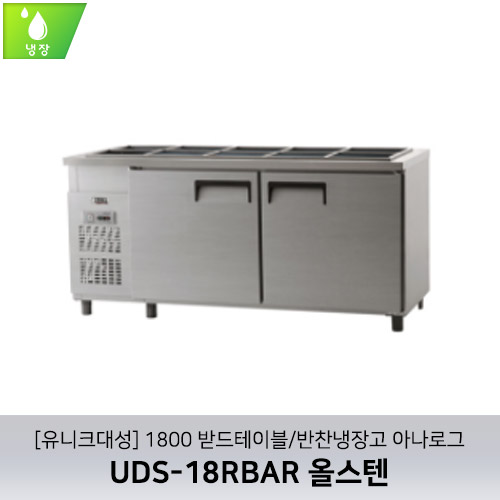 [유니크대성] UDS-18RBAR / 1800 받드테이블/반찬냉장고 아나로그 / 올스텐