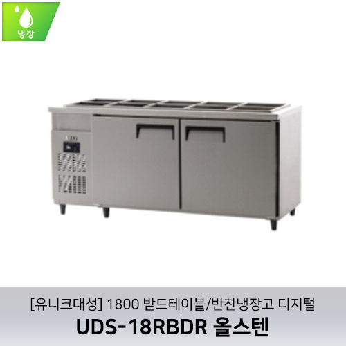 [유니크대성] UDS-18RBDR / 1800 받드테이블/반찬냉장고 디지털 / 올스텐