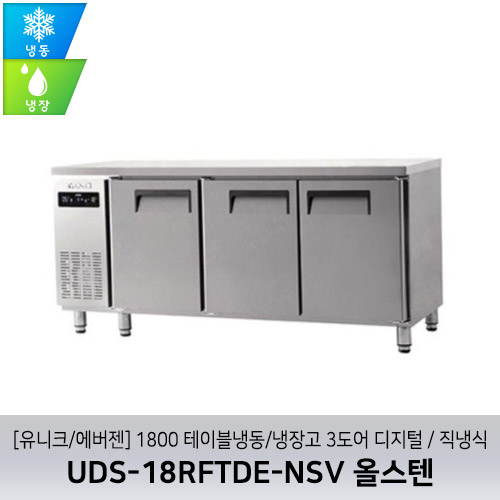 [유니크/에버젠] UDS-18RFTDE-NSV 올스텐 / 1800 테이블냉동/냉장고 3도어 디지털 / 직냉식