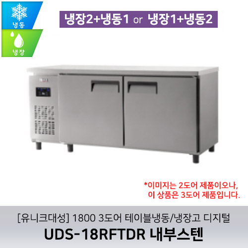 [유니크대성] UDS-18RFTDR / 1800 3도어 테이블냉동/냉장고 디지털 / 내부스텐