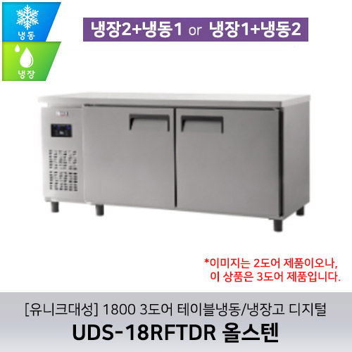 [유니크대성] UDS-18RFTDR / 1800 3도어 테이블냉동/냉장고 디지털 / 올스텐