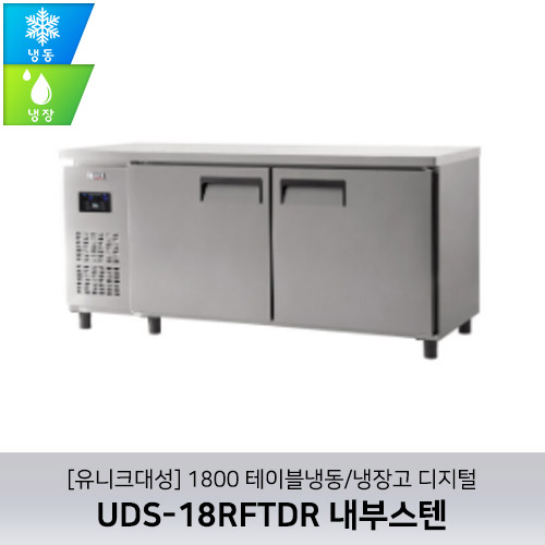 [유니크대성] UDS-18RFTDR / 1800 테이블냉동/냉장고 디지털 / 내부스텐