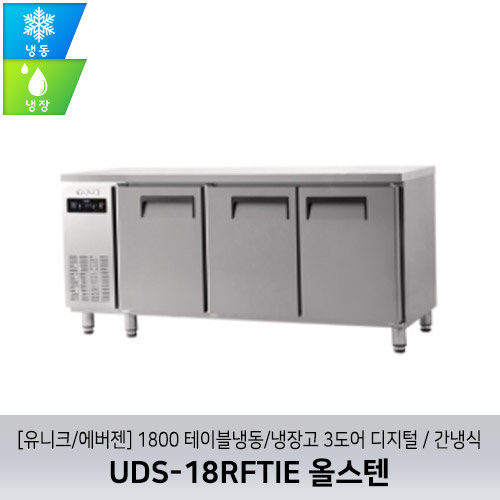 [유니크/에버젠] UDS-18RFTIE 올스텐 / 1800 테이블냉동/냉장고 3도어 디지털 / 간냉식