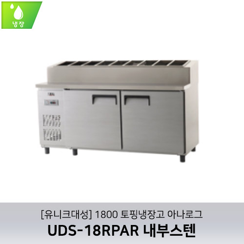 [유니크대성] UDS-18RPAR / 1800 토핑냉장고 아나로그 / 내부스텐
