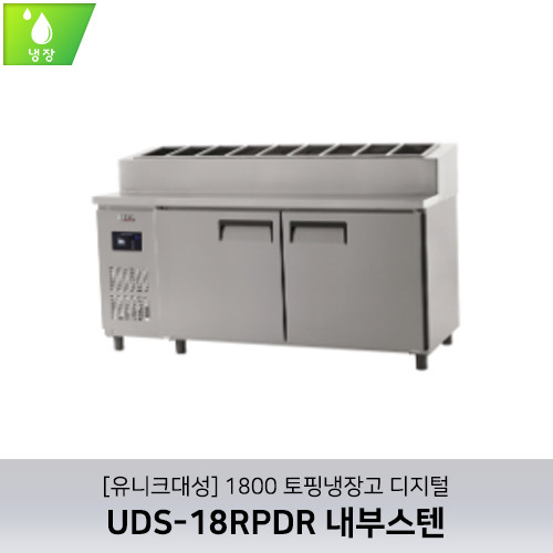 [유니크대성] UDS-18RPDR / 1800 토핑냉장고 디지털 / 내부스텐