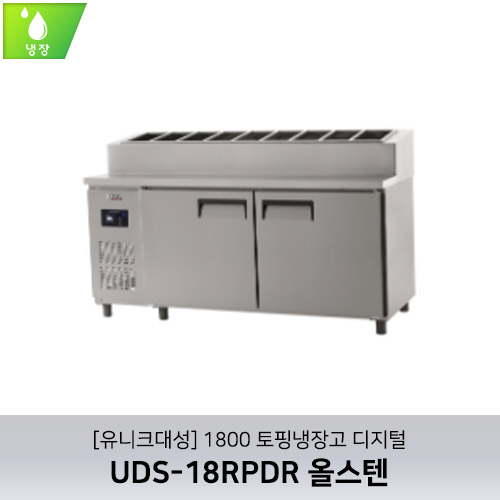 [유니크대성] UDS-18RPDR / 1800 토핑냉장고 디지털 / 올스텐
