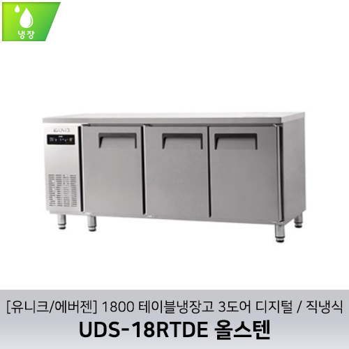 [유니크/에버젠] UDS-18RTDE 올스텐 / 1800 테이블냉장고 3도어 디지털 / 직냉식