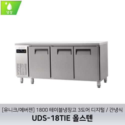 [유니크/에버젠] UDS-18TIE 올스텐 / 1800 테이블냉장고 3도어 디지털 / 간냉식