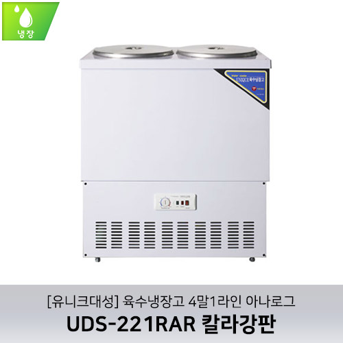 [유니크대성] UDS-221RAR / 육수냉장고 4말1라인 / 아나로그 / 칼라강판