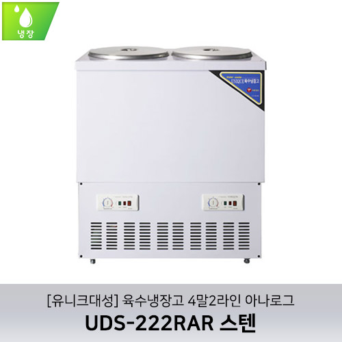 [유니크대성] UDS-222RAR / 육수냉장고 4말2라인 / 아나로그 / 스텐