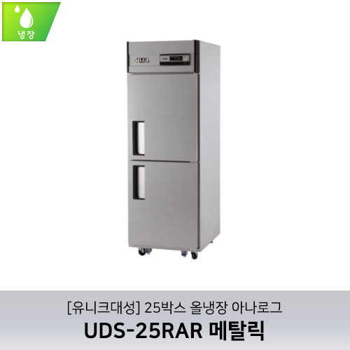 [유니크대성] UDS-25RAR 메탈릭 / 25박스 올냉장 아나로그