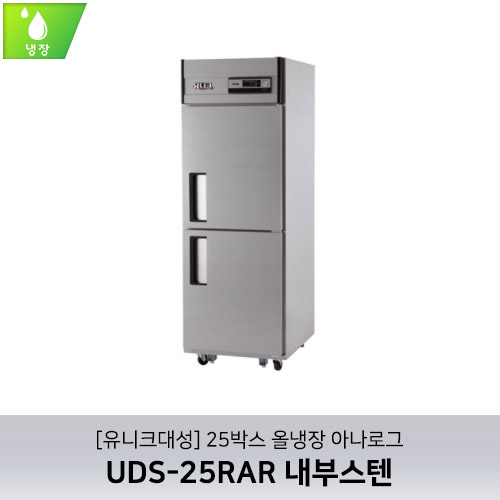 [유니크대성] UDS-25RAR 내부스텐 / 25박스 올냉장 아나로그