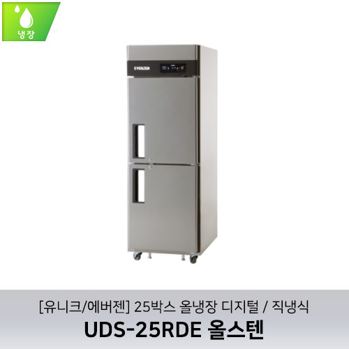 [유니크/에버젠] UDS-25RDE 올스텐 / 25박스 올냉장 디지털 / 직냉식