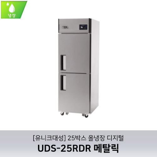 [유니크대성] UDS-25RDR 메탈릭 / 25박스 올냉장 디지털
