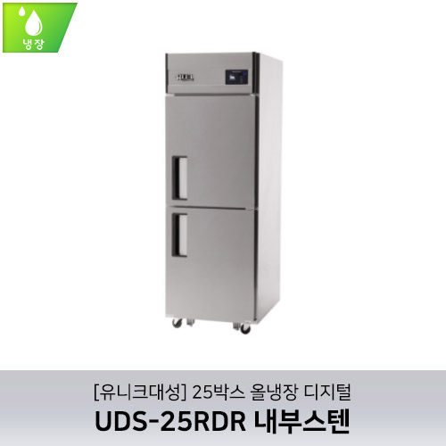 [유니크대성] UDS-25RDR 내부스텐 / 25박스 올냉장 디지털
