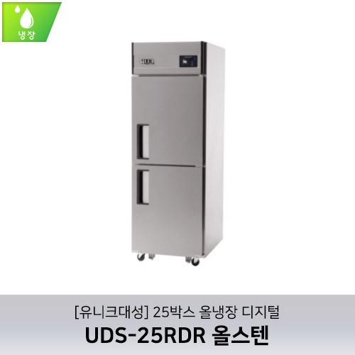 [유니크대성] UDS-25RDR 올스텐 / 25박스 올냉장 디지털