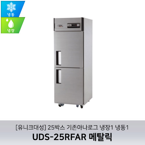 [유니크대성] UDS-25RFAR 메탈릭 / 25박스 냉장1 냉동1 기존아나로그
