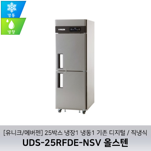 [유니크/에버젠] UDS-25RFDE-NSV 올스텐 / 25박스 냉장1 냉동1 기존 디지털 / 직냉식