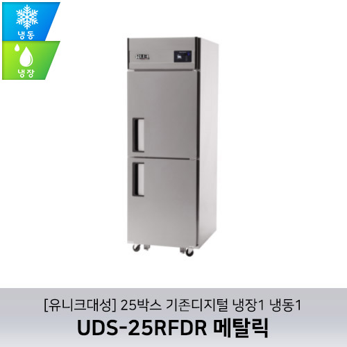 [유니크대성] UDS-25RFDR 메탈릭 / 25박스 냉장1 냉동1 기존디지털