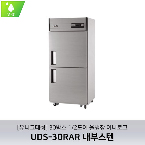 [유니크대성] UDS-30RAR 내부스텐 / 30박스 1/2도어 올냉장 아나로그