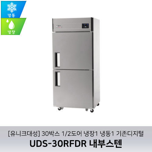 [유니크대성] UDS-30RFDR 내부스텐 / 30박스 1/2도어 냉장1 냉동1 기존디지털