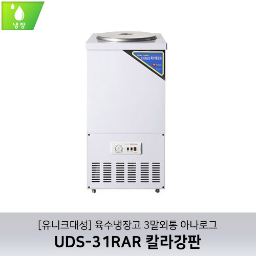 [유니크대성] UDS-31RAR / 육수냉장고 3말외통 / 아나로그 / 칼라강판