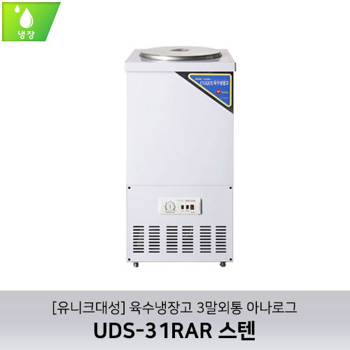 [유니크대성] UDS-31RAR / 육수냉장고 3말외통 / 아나로그 / 스텐